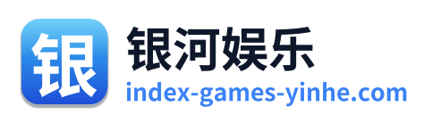 银河娱乐 Logo